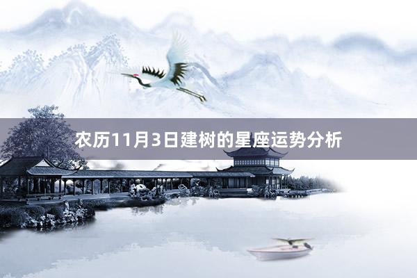 农历11月3日建树的星座运势分析